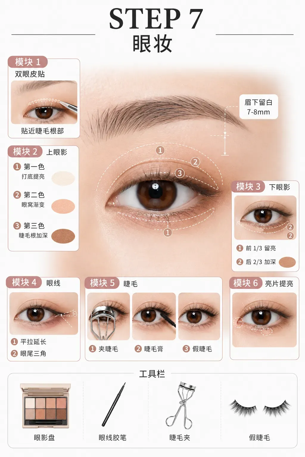 完整眼妆：双眼皮贴、眼影层次、眼线和睫毛